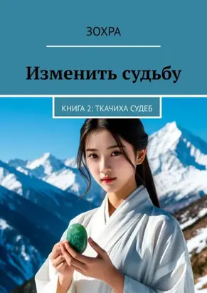 Изменить судьбу. Книга 2: Ткачиха Судеб