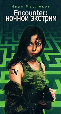 Encounter: Ночной экстрим