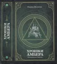 Хроніки амбера : у 2 томах. — Т. 2 : П'ятикнижжя Мерліна