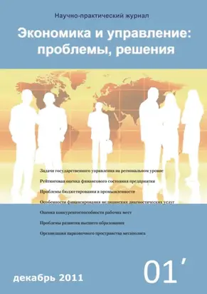 Экономика и управление: проблемы, решения №01/2011