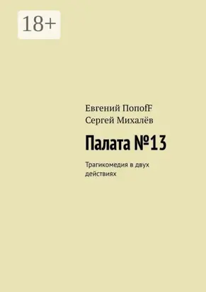 Палата №13. Трагикомедия в двух действиях