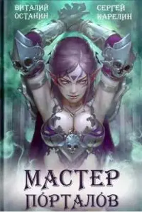 Мастер Порталов [СИ]