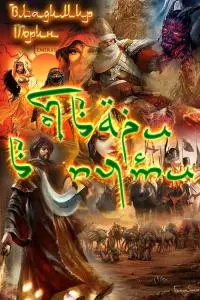 Твари в пути [СИ]