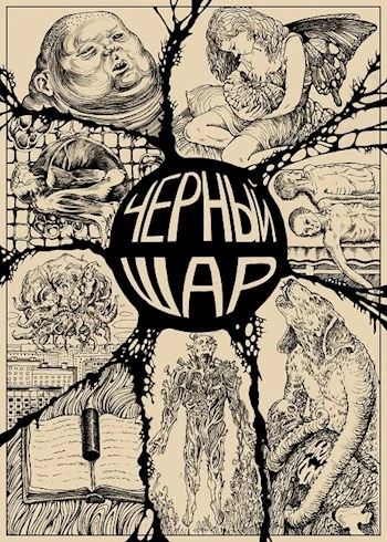 Чёрный шар [СИ]