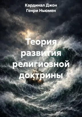 Теория развития религиозной доктрины. В переводе Малимоновой С.А.