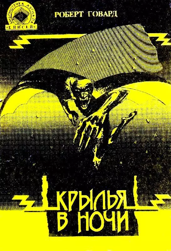 Крылья в ночи. Пламень Ашшурбанипала