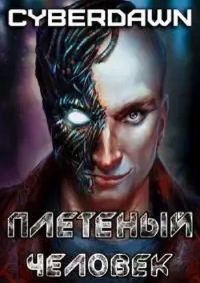 Плетеный человек [СИ]