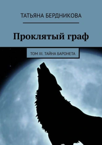 Проклятый граф. Том III. Тайна баронета