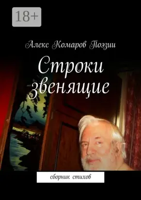 Строки звенящие. сборник стихов
