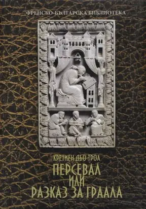 Персевал, или Разказ за Граала