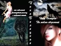 Не люблю оборотней [СИ]