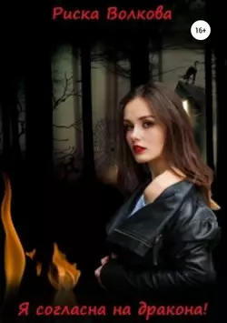 Я согласна на дракона!