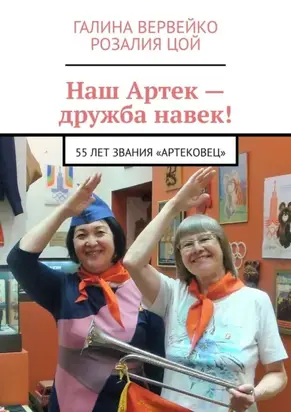 Наш Артек – дружба навек! 55 лет звания «артековец»