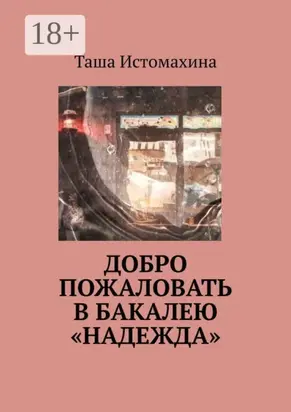 Добро пожаловать в бакалею «Надежда»