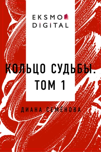 Кольцо судьбы. Том 1
