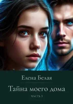 Тайна моего дома. Часть 3