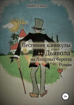 Весенние каникулы Дьявола на Лазурных берегах