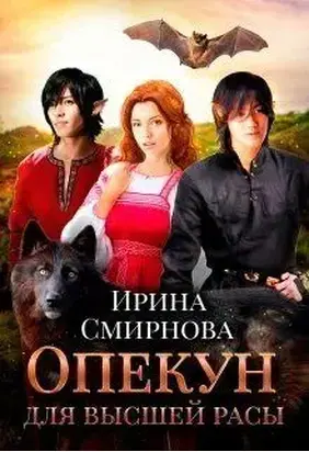 Опекун для высшей расы [СИ]