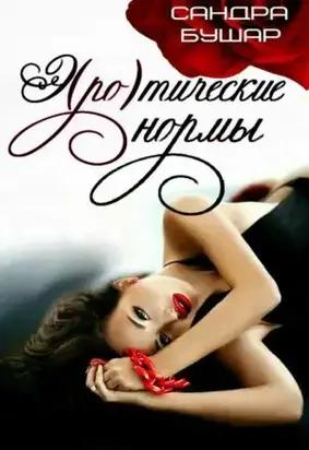 Э(ро)тические нормы [СИ]