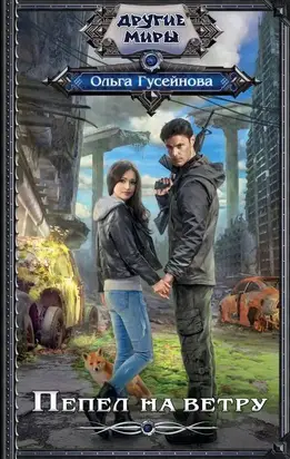 Пепел на ветру [авторский текст]