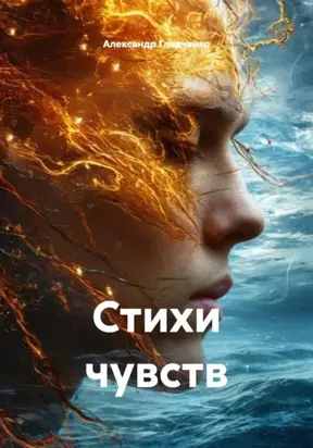 Стихи чувств