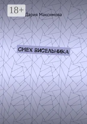 Смех висельника