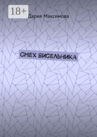 Смех висельника