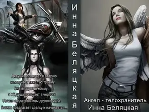 Ангел - телохранитель [СИ]