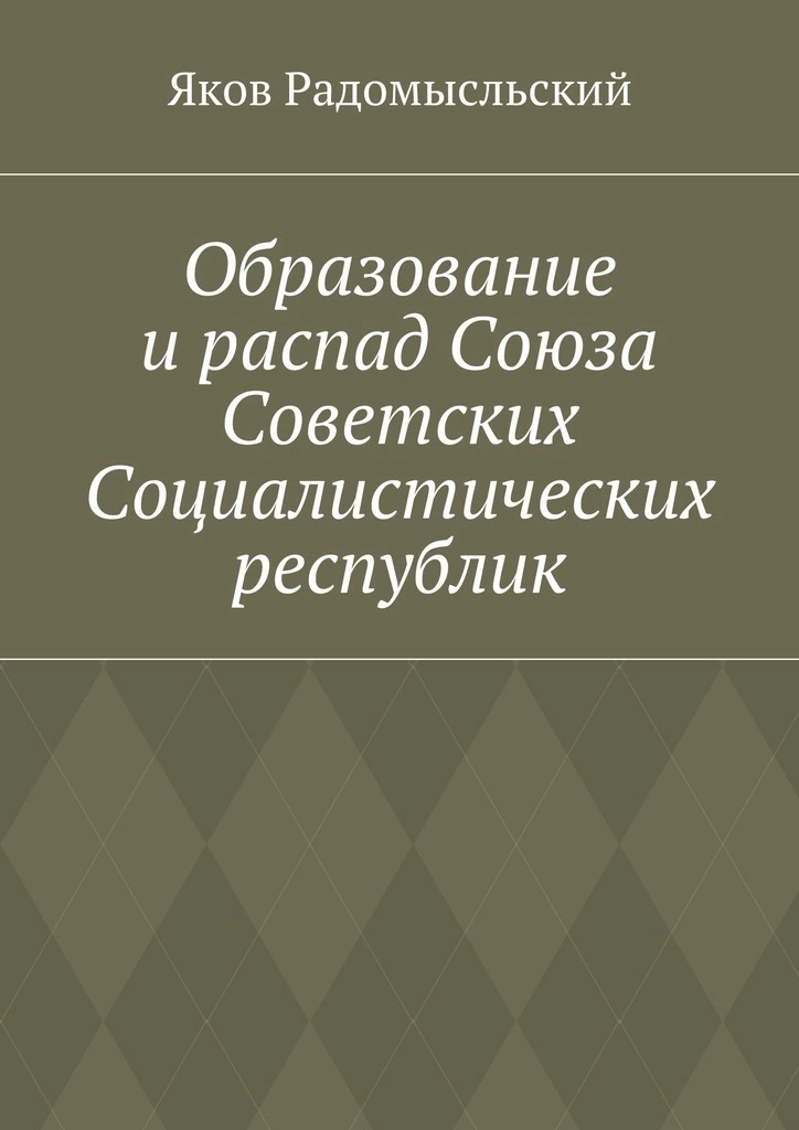 Образование и распад СССР
