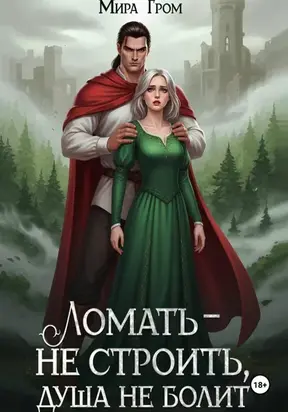 Ломать – не строить, душа не болит