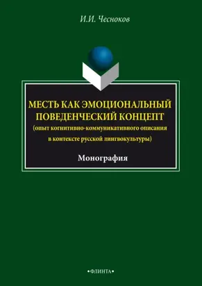 Месть как эмоциональный поведенческий концепт (опыт когнитивно- коммуникативного описания в контексте русской лингвокультуры)