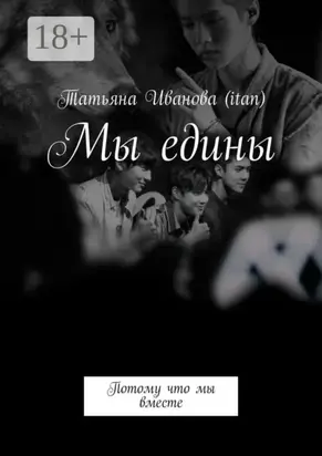 Мы едины. Потому что мы вместе