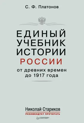 Единый учебник истории России с древних времен до 1917 года. С предисловием Николая Старикова