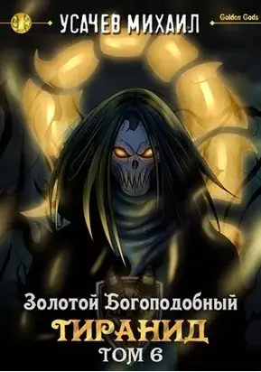 Золотой Богоподобный Тиранид. Том 6 [СИ]