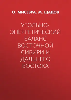 Угольно-энергетический баланс Восточной Сибири и Дальнего Востока
