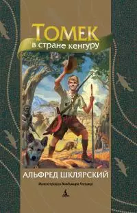 Томек в стране кенгуру [Литрес]