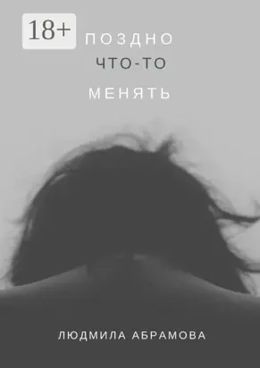 Поздно что-то менять