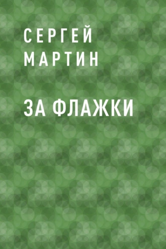 За флажки