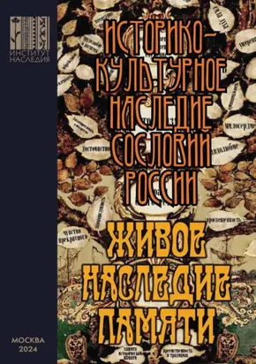 Живое наследие памяти. Историко-культурное наследие сословий России