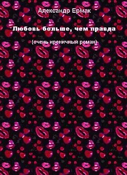 Любовь больше, чем правда