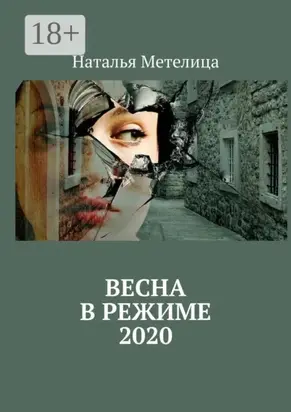 Весна в режиме 2020