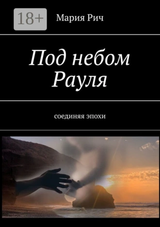 Под небом Рауля. Соединяя эпохи
