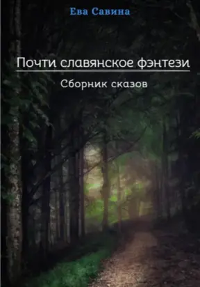 Почти славянское фэнтези. Сборник сказов