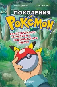 Поколения Pokemon. Как создавалась игровая сага, подарившая нам Пикачу [litres]