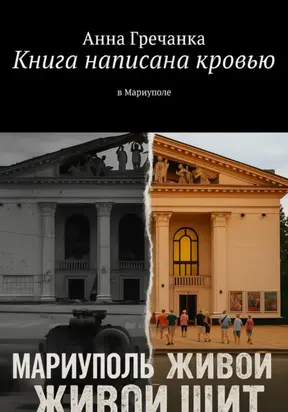 Живой щит Мариуполя