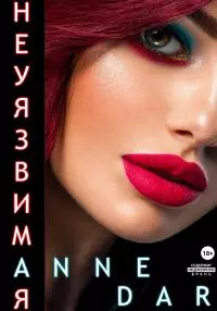 Неуязвимая [litres СИ]