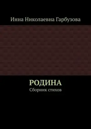 РОДИНА. Сборник стихов