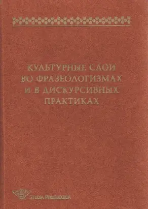 Культурные слои во фразеологизмах и в дискурсивных практиках