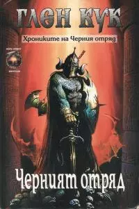 Черният отряд