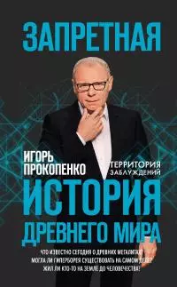 Запретная история Древнего мира
